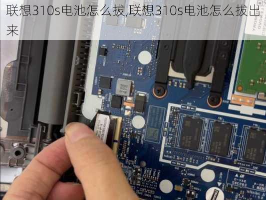 联想310s电池怎么拔,联想310s电池怎么拔出来