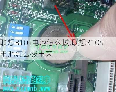 联想310s电池怎么拔,联想310s电池怎么拔出来