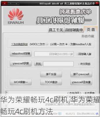 华为荣耀畅玩4c刷机,华为荣耀畅玩4c刷机方法