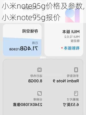 小米note95g价格及参数,小米note95g报价