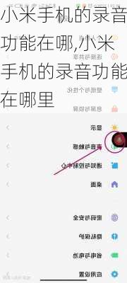 小米手机的录音功能在哪,小米手机的录音功能在哪里