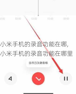 小米手机的录音功能在哪,小米手机的录音功能在哪里