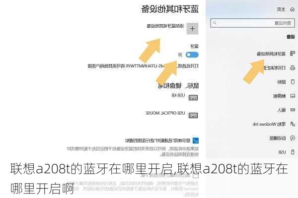 联想a208t的蓝牙在哪里开启,联想a208t的蓝牙在哪里开启啊