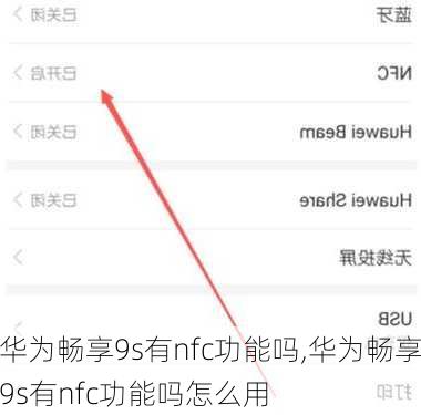 华为畅享9s有nfc功能吗,华为畅享9s有nfc功能吗怎么用