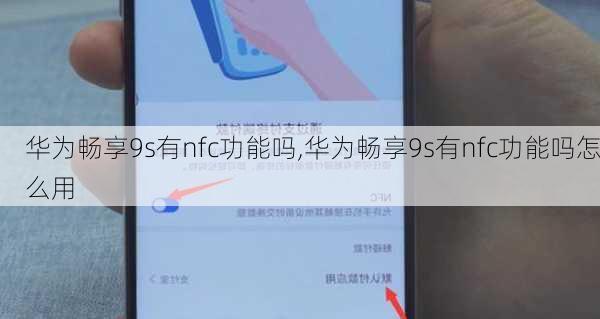 华为畅享9s有nfc功能吗,华为畅享9s有nfc功能吗怎么用