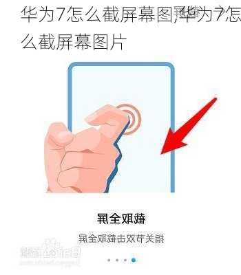 华为7怎么截屏幕图,华为7怎么截屏幕图片
