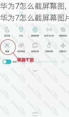华为7怎么截屏幕图,华为7怎么截屏幕图片