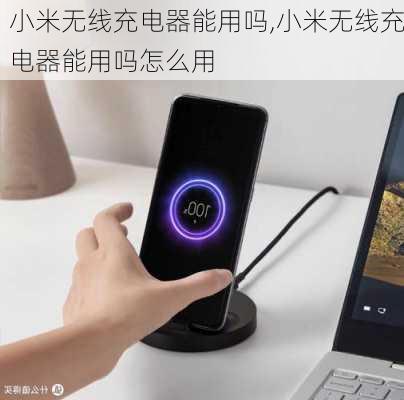 小米无线充电器能用吗,小米无线充电器能用吗怎么用