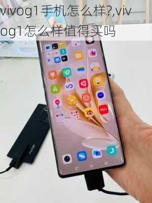 vivog1手机怎么样?,vivog1怎么样值得买吗