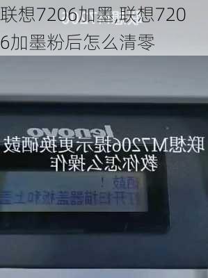 联想7206加墨,联想7206加墨粉后怎么清零