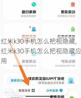 红米k30手机怎么把视隐藏,红米k30手机怎么把视隐藏应用