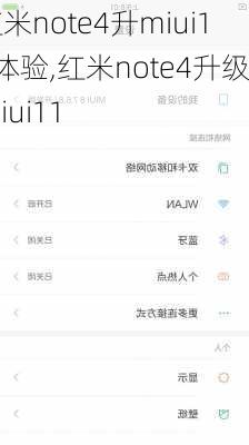 红米note4升miui11体验,红米note4升级miui11
