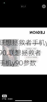 联想拯救者手机y90,联想拯救者手机y90参数