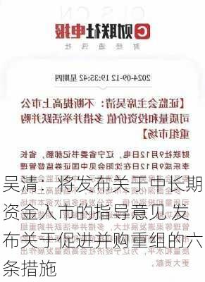 吴清：将发布关于中长期资金入市的指导意见 发布关于促进并购重组的六条措施