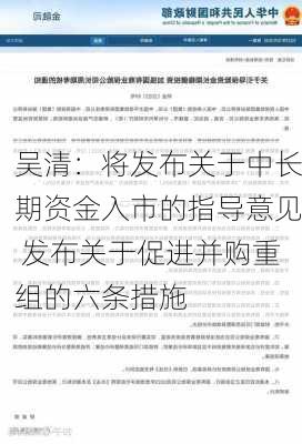 吴清：将发布关于中长期资金入市的指导意见 发布关于促进并购重组的六条措施