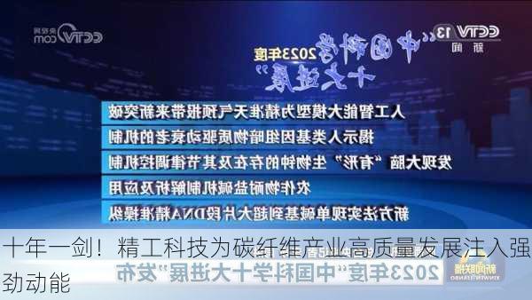 十年一剑！精工科技为碳纤维产业高质量发展注入强劲动能