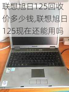 联想旭日125回收价多少钱,联想旭日125现在还能用吗