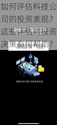 如何评估科技公司的投资表现？这些评估对投资决策有何帮助？