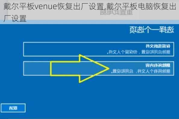 戴尔平板venue恢复出厂设置,戴尔平板电脑恢复出厂设置