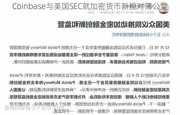 Coinbase与美国SEC就加密货币新规对簿公堂