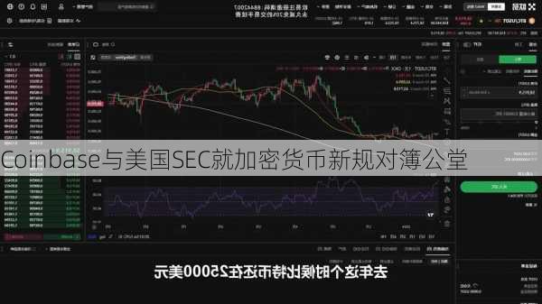 Coinbase与美国SEC就加密货币新规对簿公堂