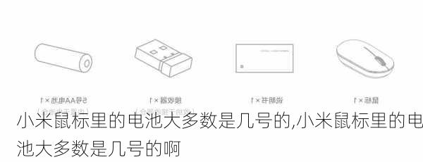 小米鼠标里的电池大多数是几号的,小米鼠标里的电池大多数是几号的啊