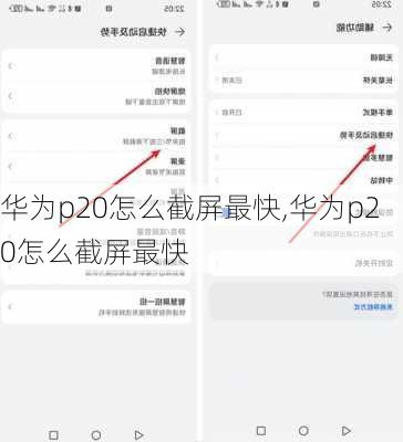 华为p20怎么截屏最快,华为p20怎么截屏最快