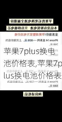 苹果7plus换电池价格表,苹果7plus换电池价格表