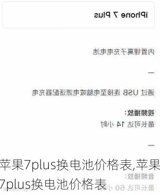 苹果7plus换电池价格表,苹果7plus换电池价格表