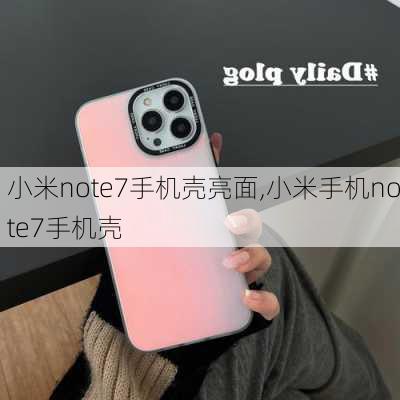 小米note7手机壳亮面,小米手机note7手机壳