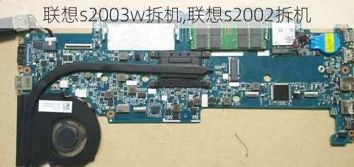 联想s2003w拆机,联想s2002拆机