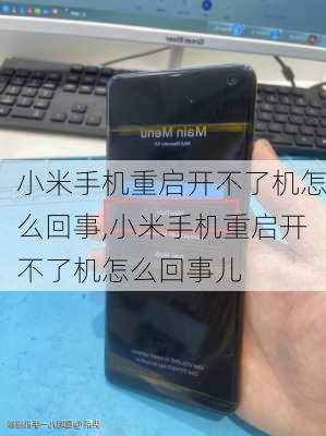 小米手机重启开不了机怎么回事,小米手机重启开不了机怎么回事儿