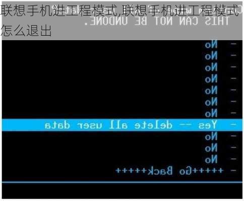 联想手机进工程模式,联想手机进工程模式怎么退出
