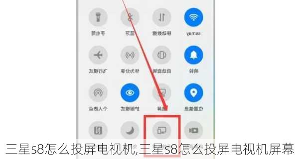 三星s8怎么投屏电视机,三星s8怎么投屏电视机屏幕