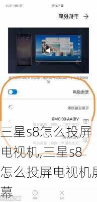三星s8怎么投屏电视机,三星s8怎么投屏电视机屏幕
