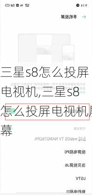 三星s8怎么投屏电视机,三星s8怎么投屏电视机屏幕