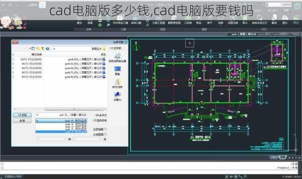 cad电脑版多少钱,cad电脑版要钱吗