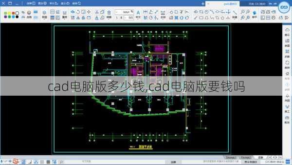 cad电脑版多少钱,cad电脑版要钱吗