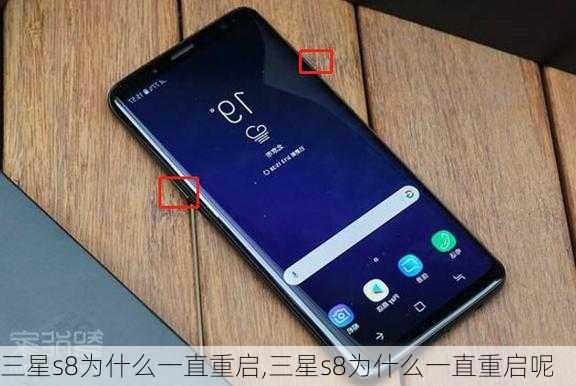 三星s8为什么一直重启,三星s8为什么一直重启呢