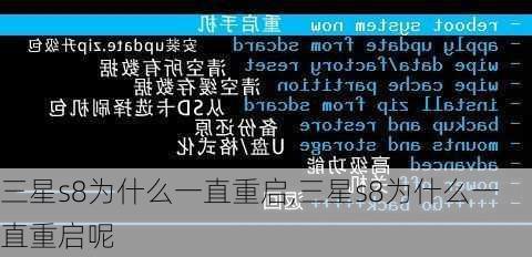 三星s8为什么一直重启,三星s8为什么一直重启呢