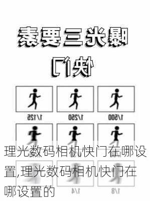 理光数码相机快门在哪设置,理光数码相机快门在哪设置的