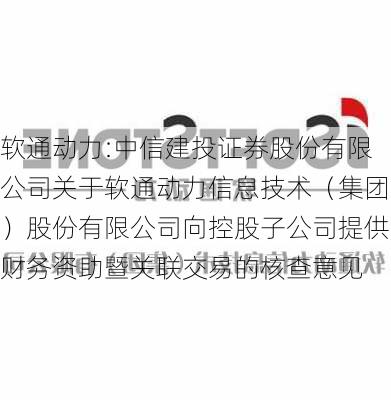 软通动力:中信建投证券股份有限公司关于软通动力信息技术（集团）股份有限公司向控股子公司提供财务资助暨关联交易的核查意见