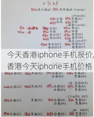 今天香港iphone手机报价,香港今天iphone手机价格