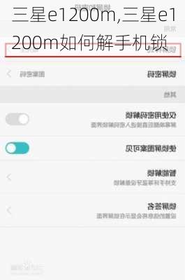 三星e1200m,三星e1200m如何解手机锁