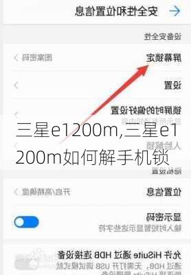 三星e1200m,三星e1200m如何解手机锁