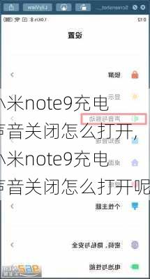 小米note9充电声音关闭怎么打开,小米note9充电声音关闭怎么打开呢