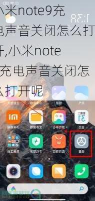 小米note9充电声音关闭怎么打开,小米note9充电声音关闭怎么打开呢