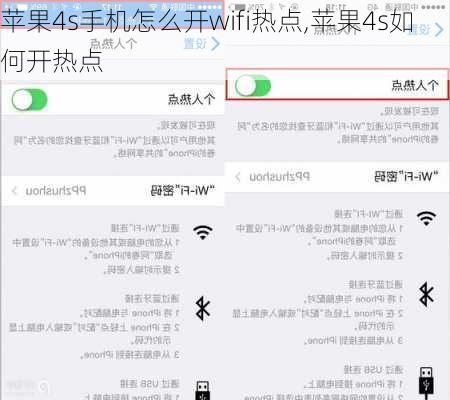 苹果4s手机怎么开wifi热点,苹果4s如何开热点