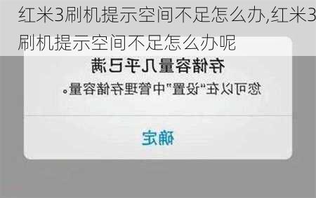 红米3刷机提示空间不足怎么办,红米3刷机提示空间不足怎么办呢