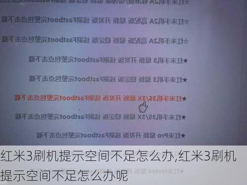 红米3刷机提示空间不足怎么办,红米3刷机提示空间不足怎么办呢